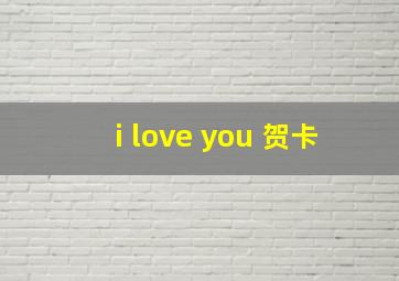 i love you 贺卡